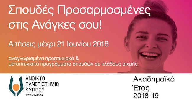  Ανοικτό Πανεπιστήμιο Κύπρου: Αιτήσεις για τα προπτυχιακά και τα μεταπτυχιακά ως τις 21 Ιουνίου