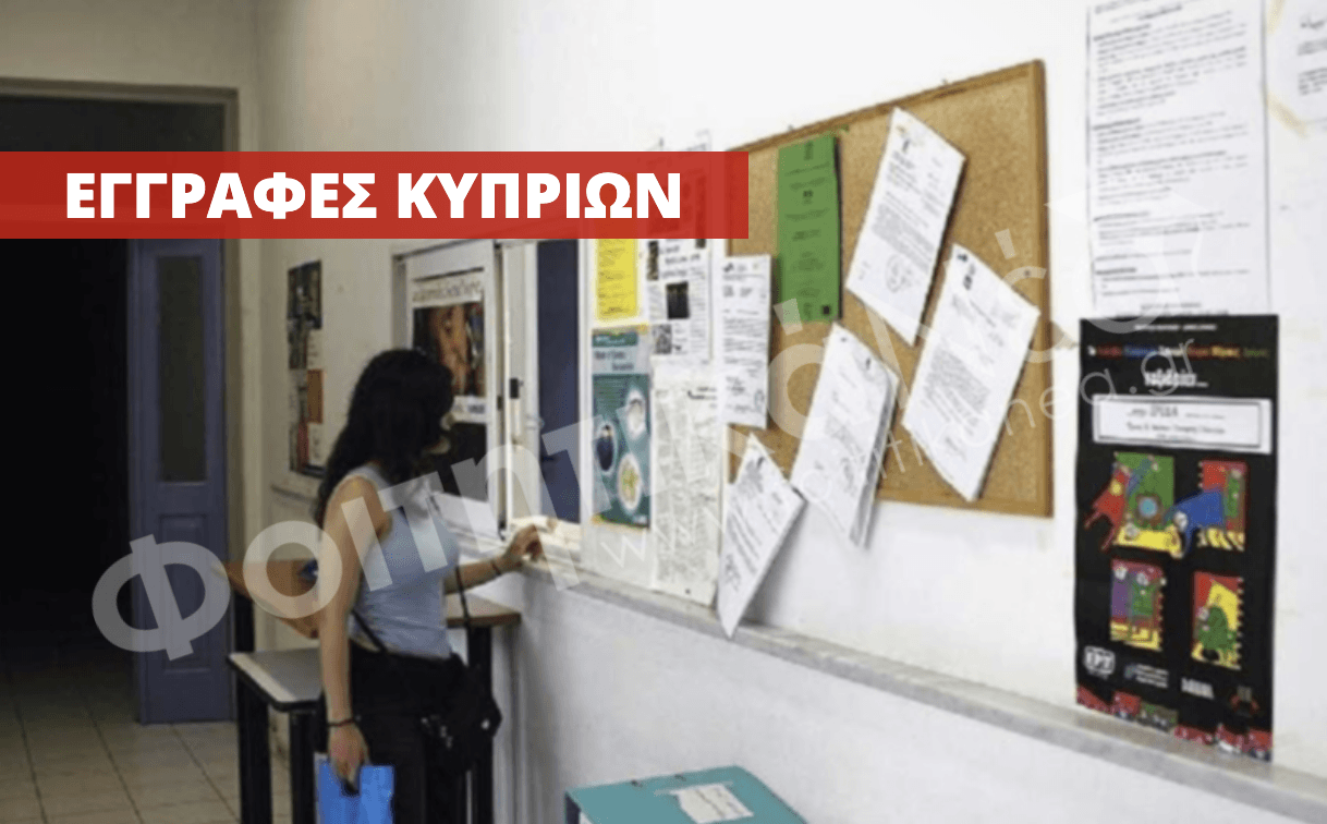  Η ΕΓΚΥΚΛΙΟΣ για τις Εγγραφές των Κυπρίων Πρωτοετών / ΔΙΚΑΙΟΛΟΓΗΤΙΚΑ