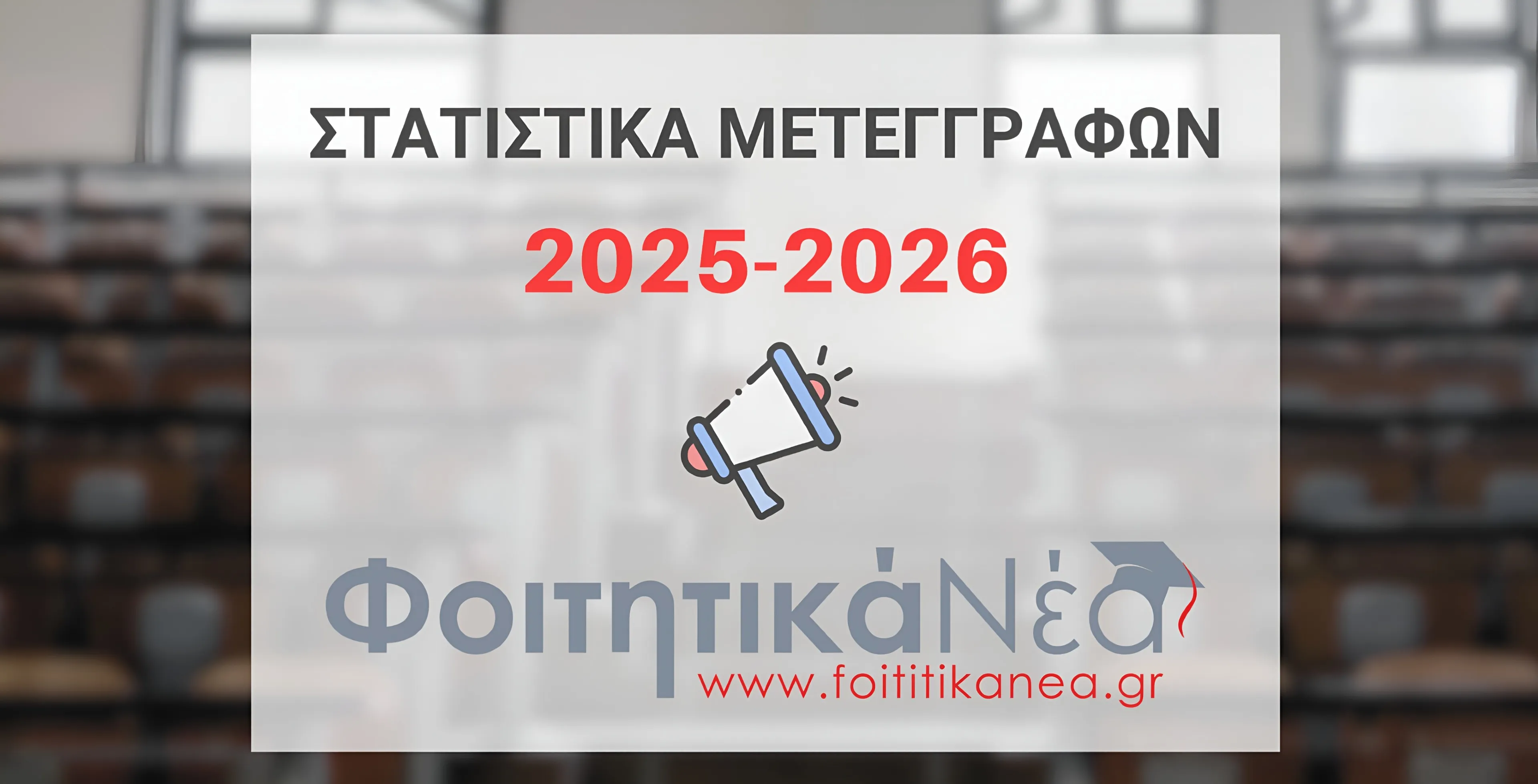 Στατιστικά Μετεγγραφών 2025