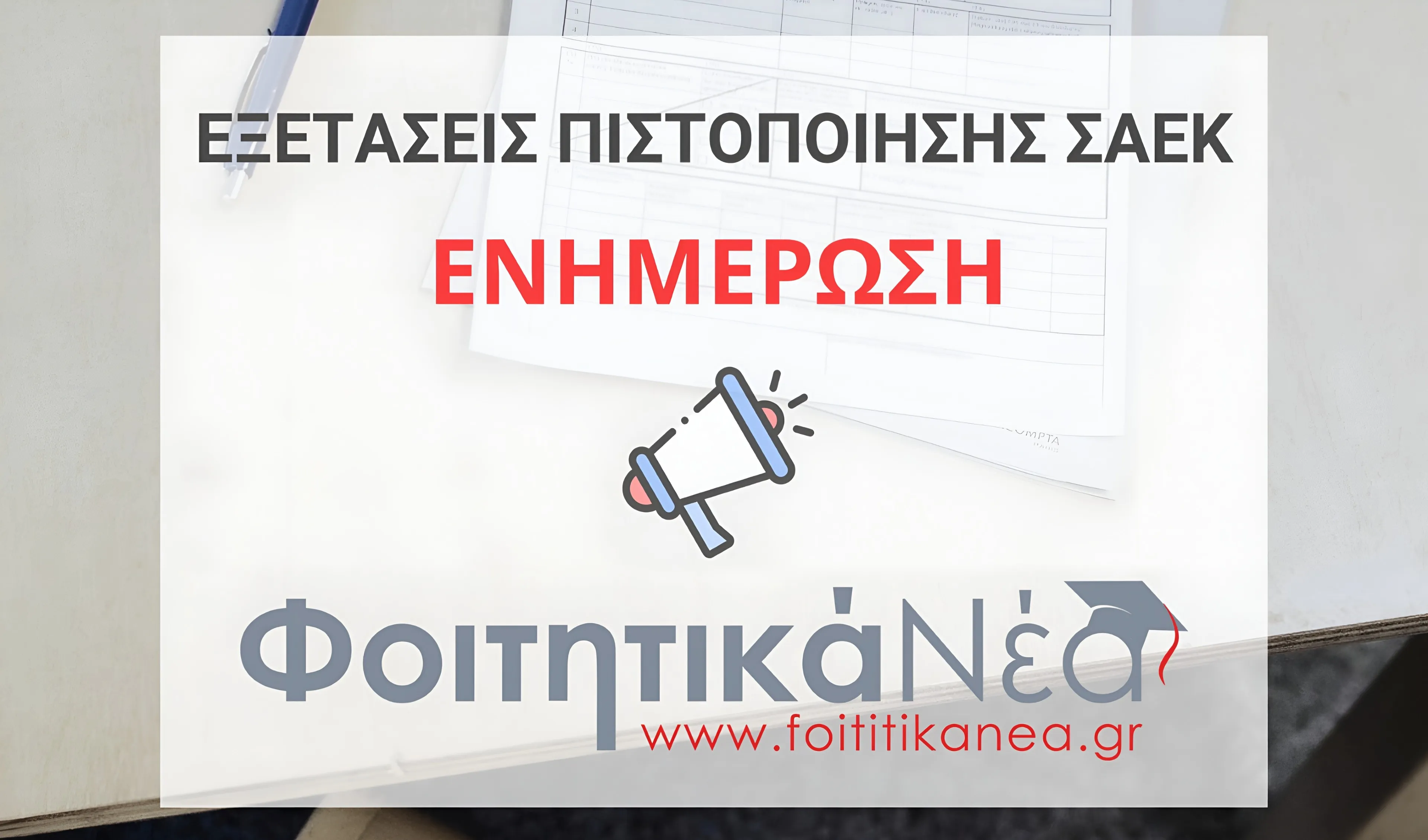 Εξετάσεις Πιστοποίησης ΣΑΕΚ 2025 - 2026 αιτήσεις - πότε ξεκινούν