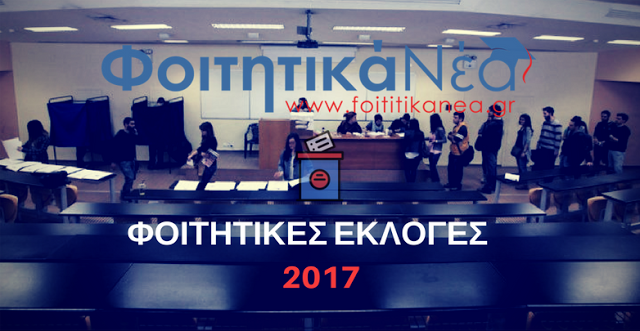  ΤΕΙ Στερεάς Ελλάδας: ΔΕΙΤΕ ΖΩΝΤΑΝΑ τα Αποτελέσματα των Φοιτητικών Εκλογών 2017