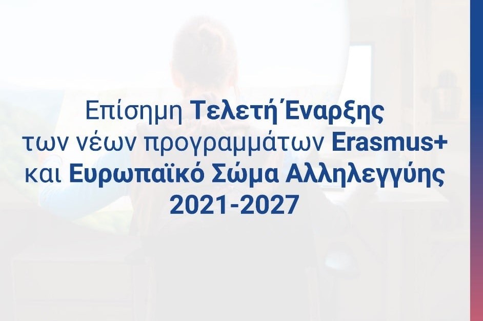  Επίσημη Τελετή Έναρξης των Προγραμμάτων Erasmus+ (2021-2027)