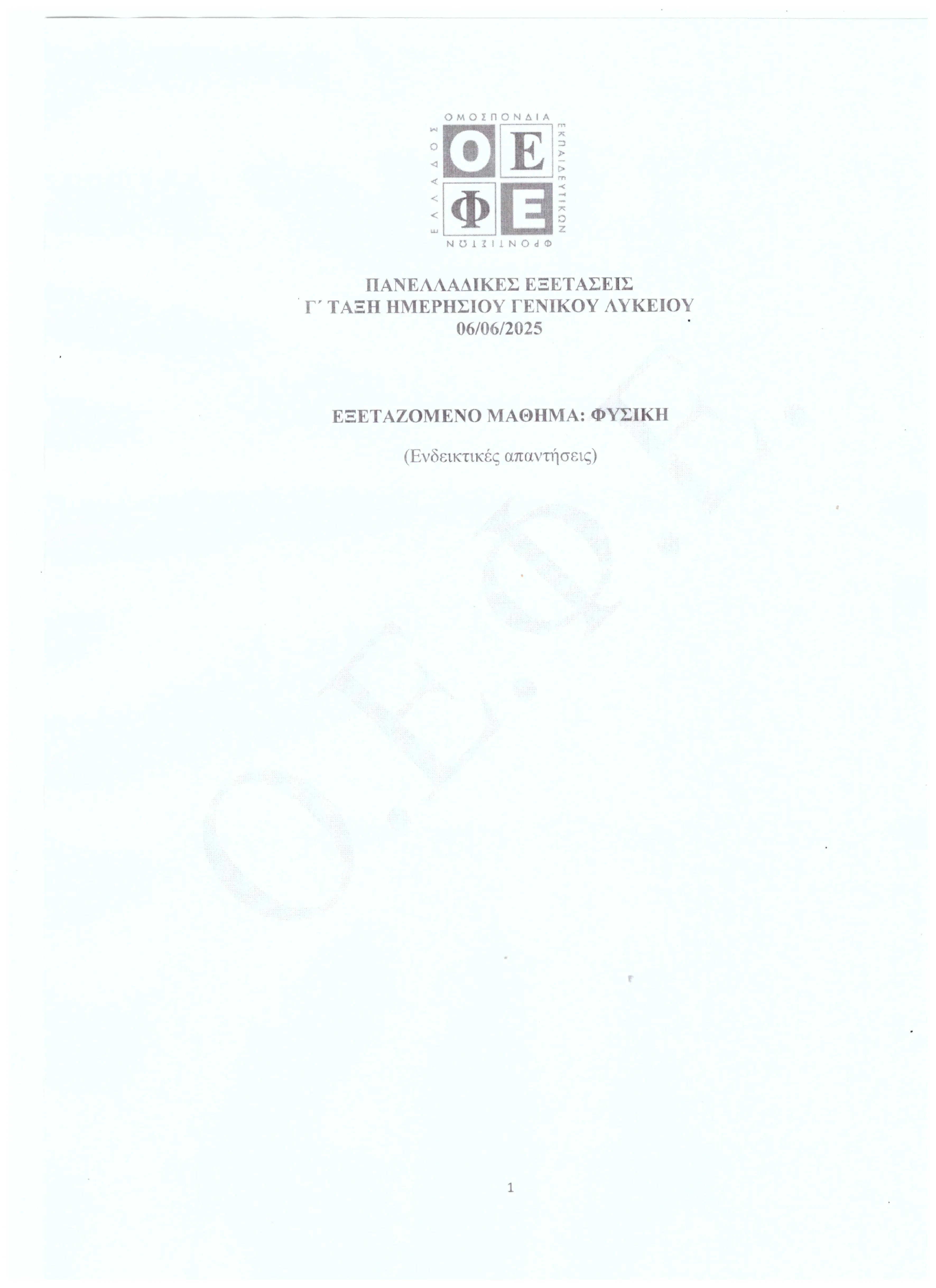 Απαντήσεις ΟΕΦΕ "Φυσική" 2025