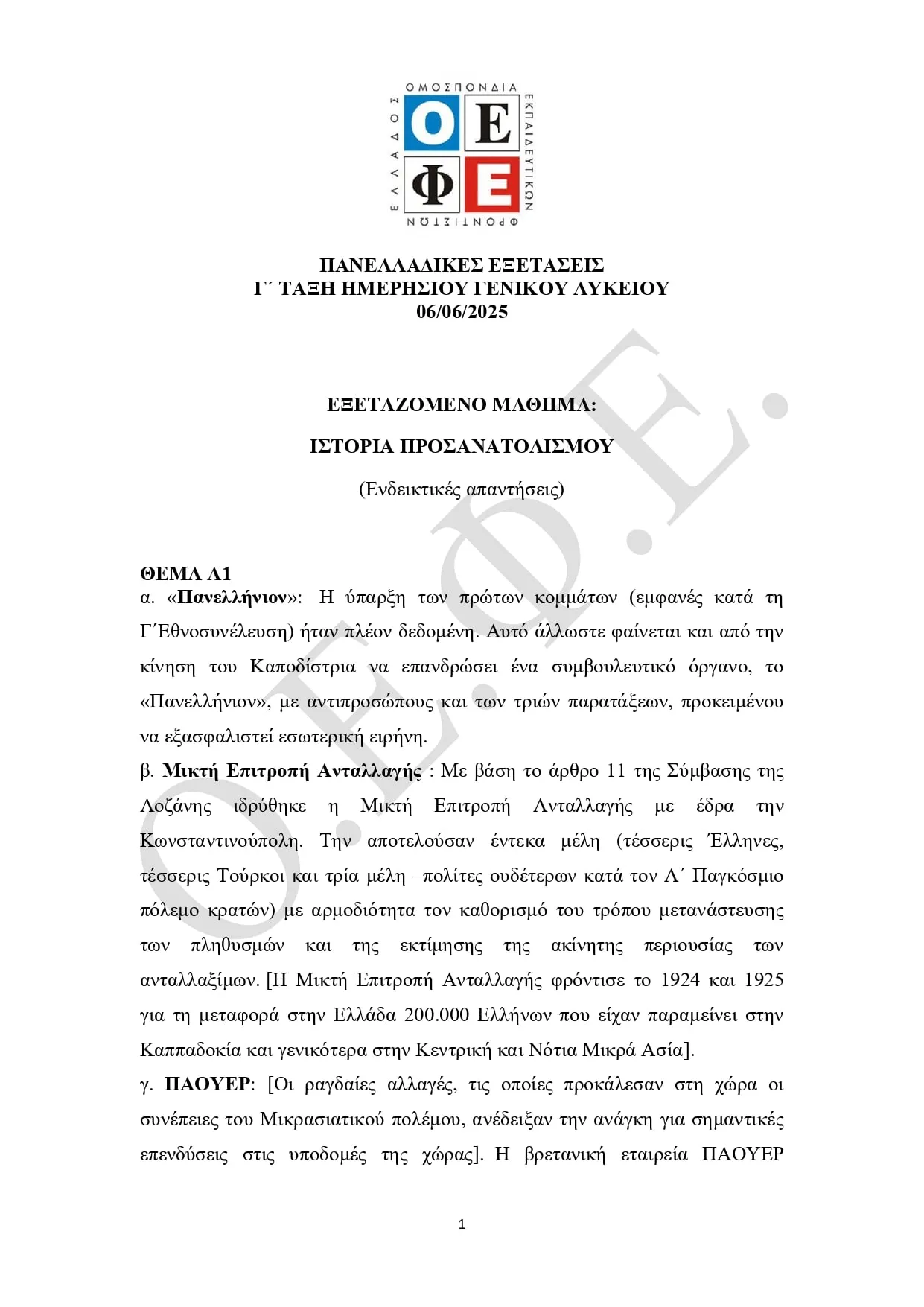 Απαντήσεις ΟΕΦΕ "Ιστορία" 2025