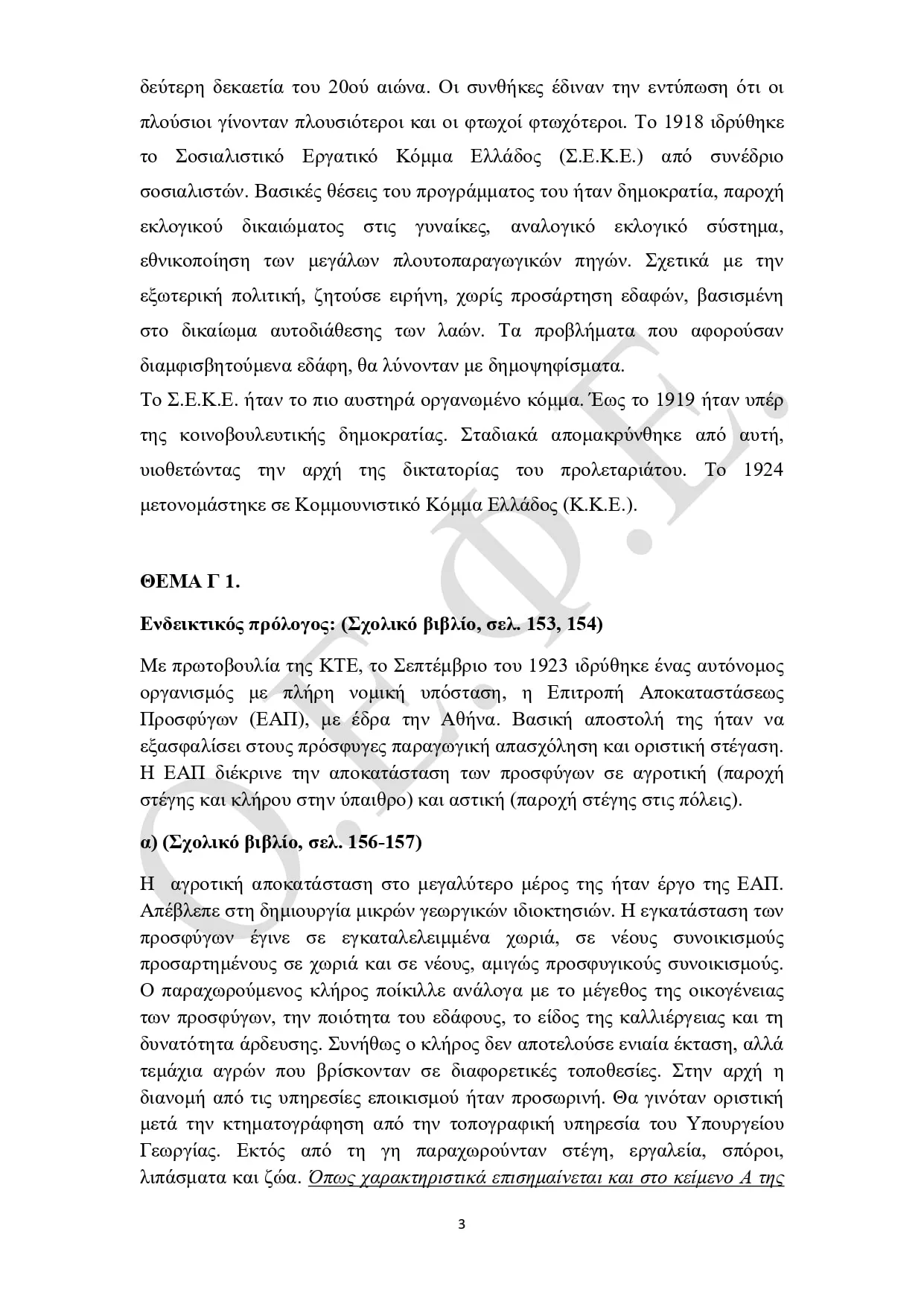 Απαντήσεις ΟΕΦΕ "Ιστορία" 2025