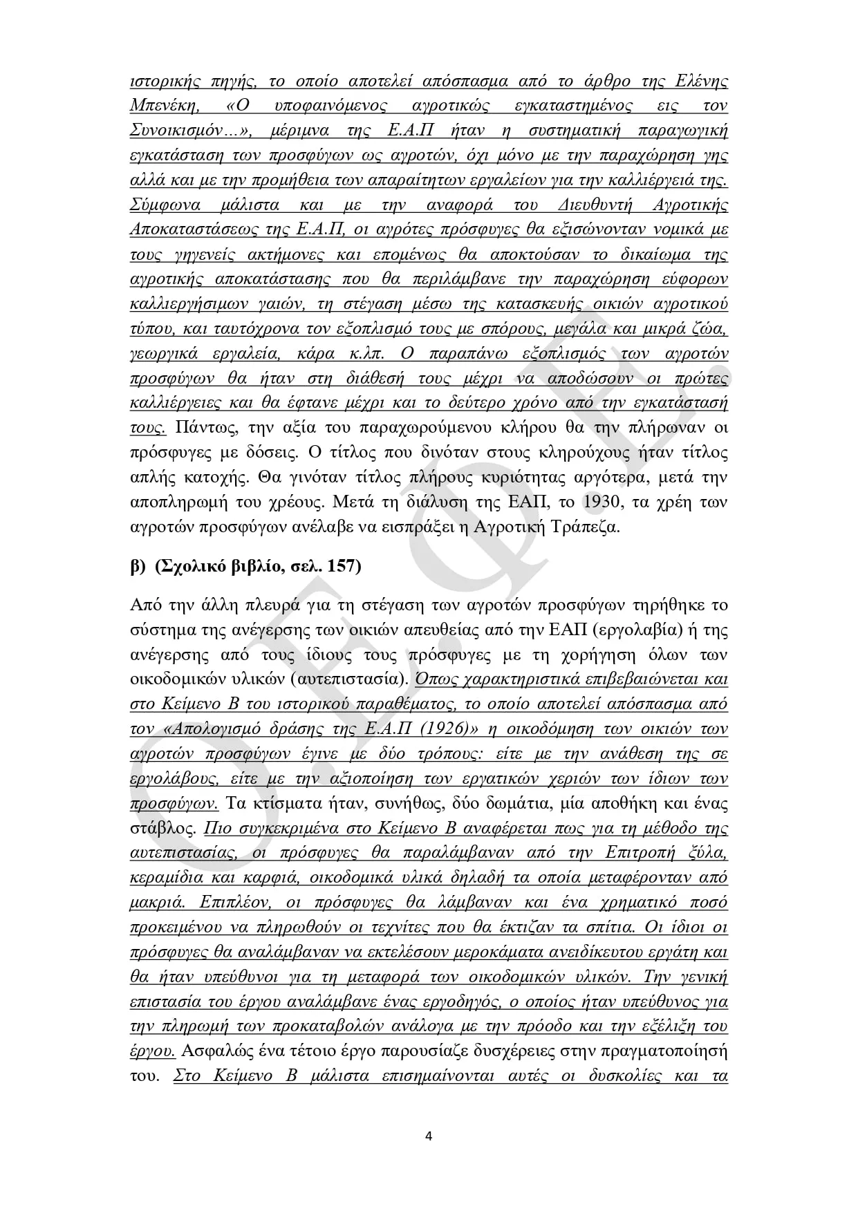 Απαντήσεις ΟΕΦΕ "Ιστορία" 2025
