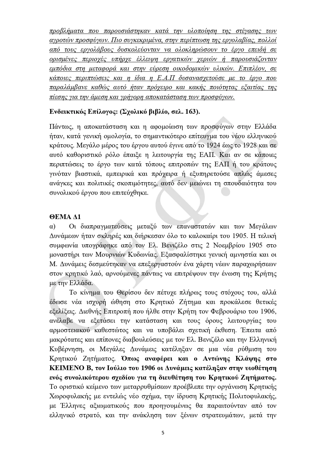 Απαντήσεις ΟΕΦΕ "Ιστορία" 2025