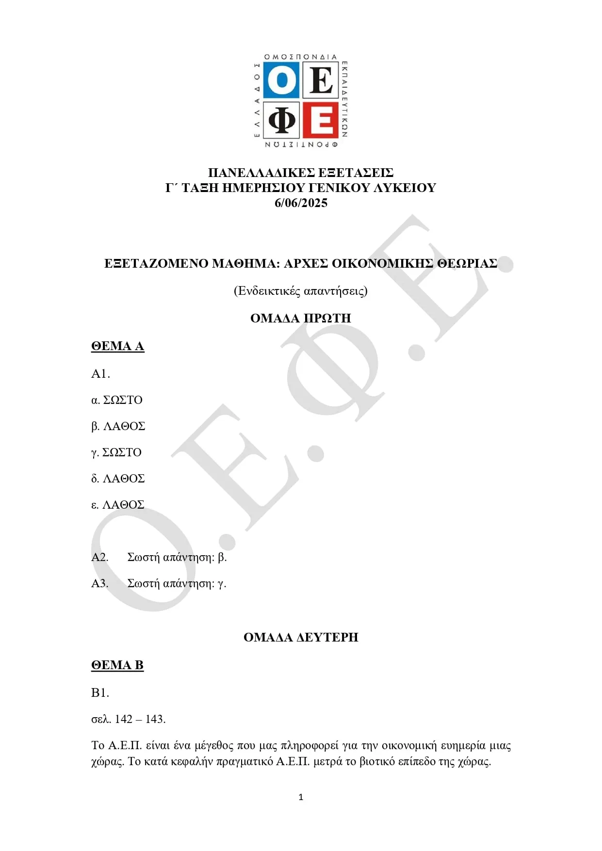 Απαντήσεις ΟΕΦΕ "Οικονομία" 2025