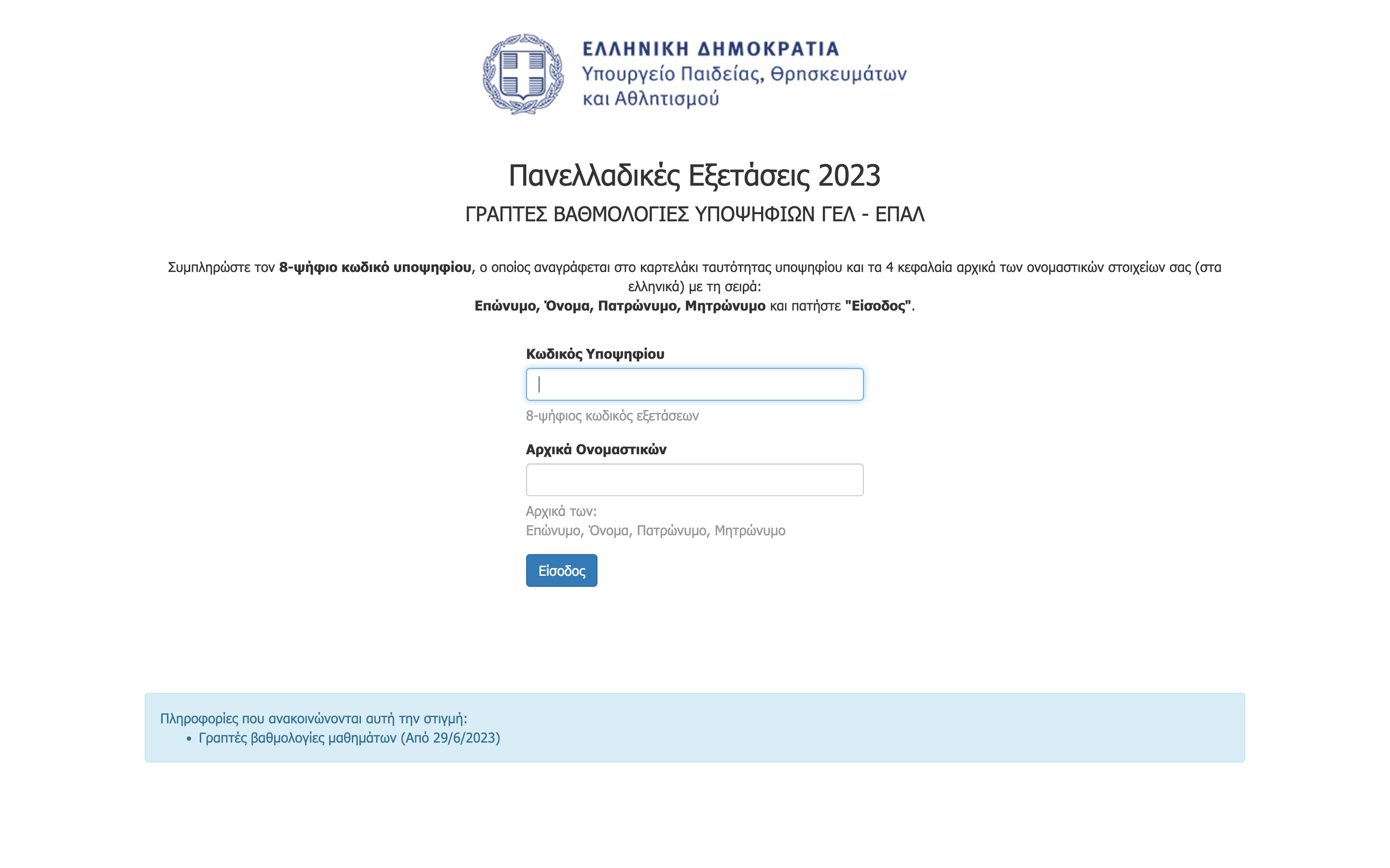 https://results.it.minedu.gov.gr/?ref=foititikanea.gr