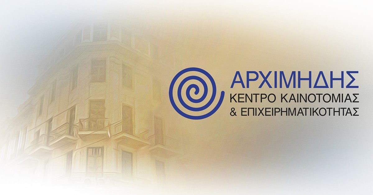 Κέντρο Αρχιμήδης: Πρόγραμμα «Επιχειρηματική Επιτάχυνση στο ΕΚΠΑ 2023»
