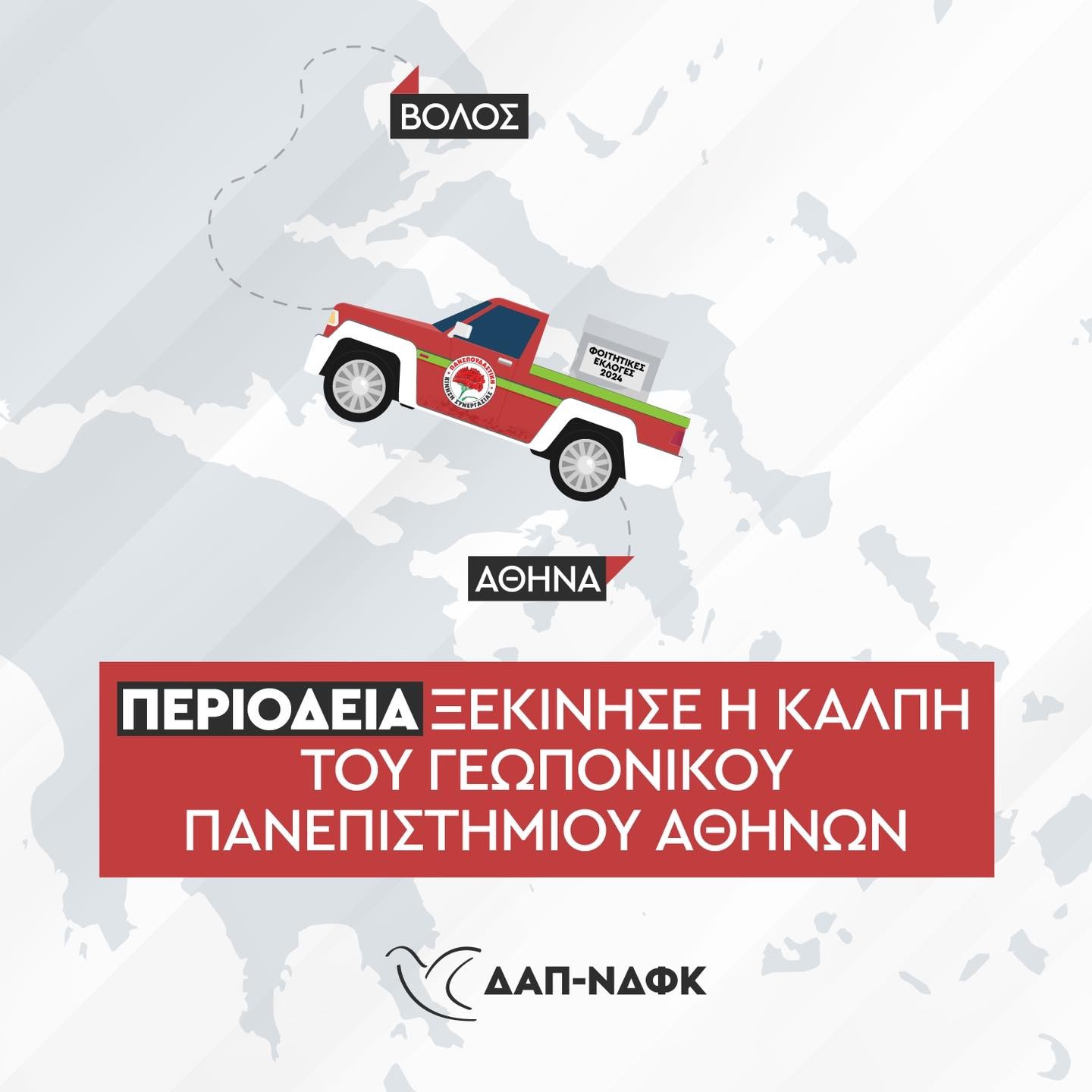 ΔΑΠ: Περιοδεία ξεκίνησε η κάλπη του Γεωπονικού Πανεπιστημίου Αθηνών