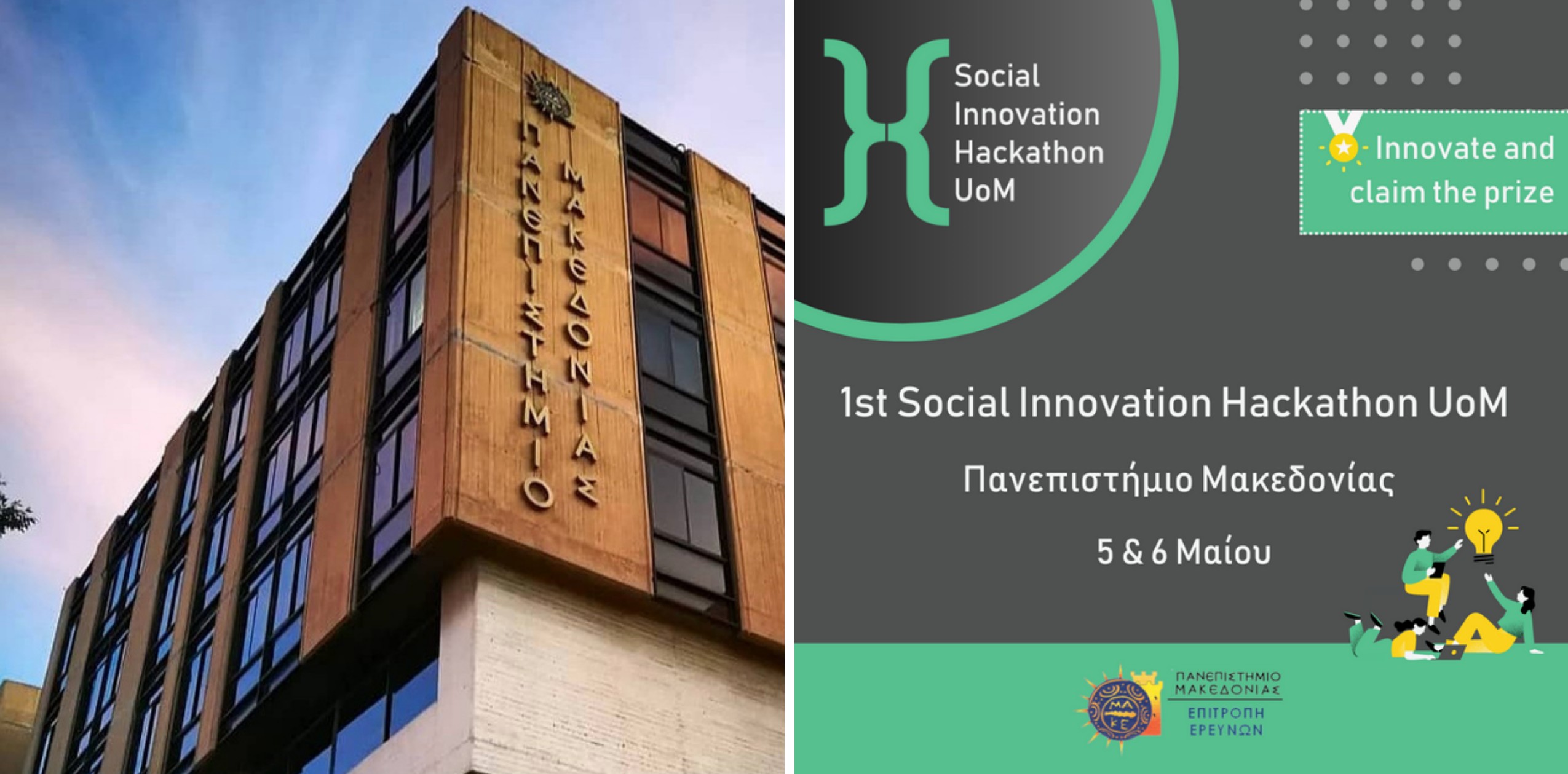  Το πρώτο "Social Innovation Hackathon" από το ΠΑΜΑΚ / Δωρεάν εγγραφή για φοιτητές
