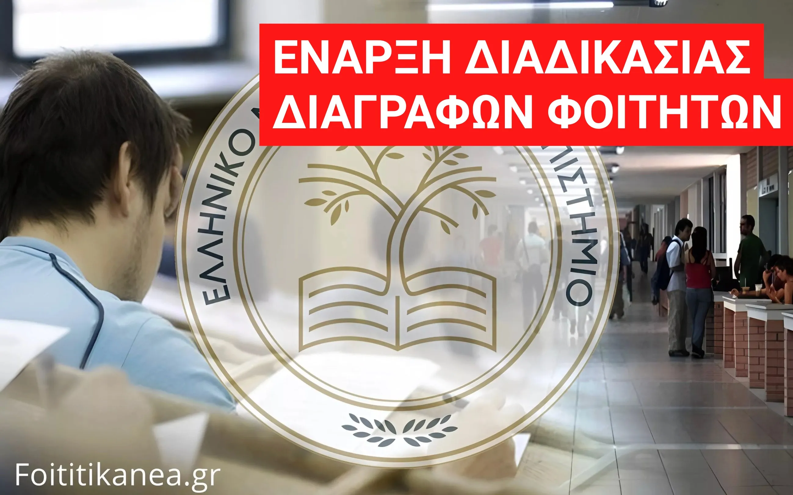 διαγραφές φοιτητών ΕΛΜΕΠΑ αιτηση