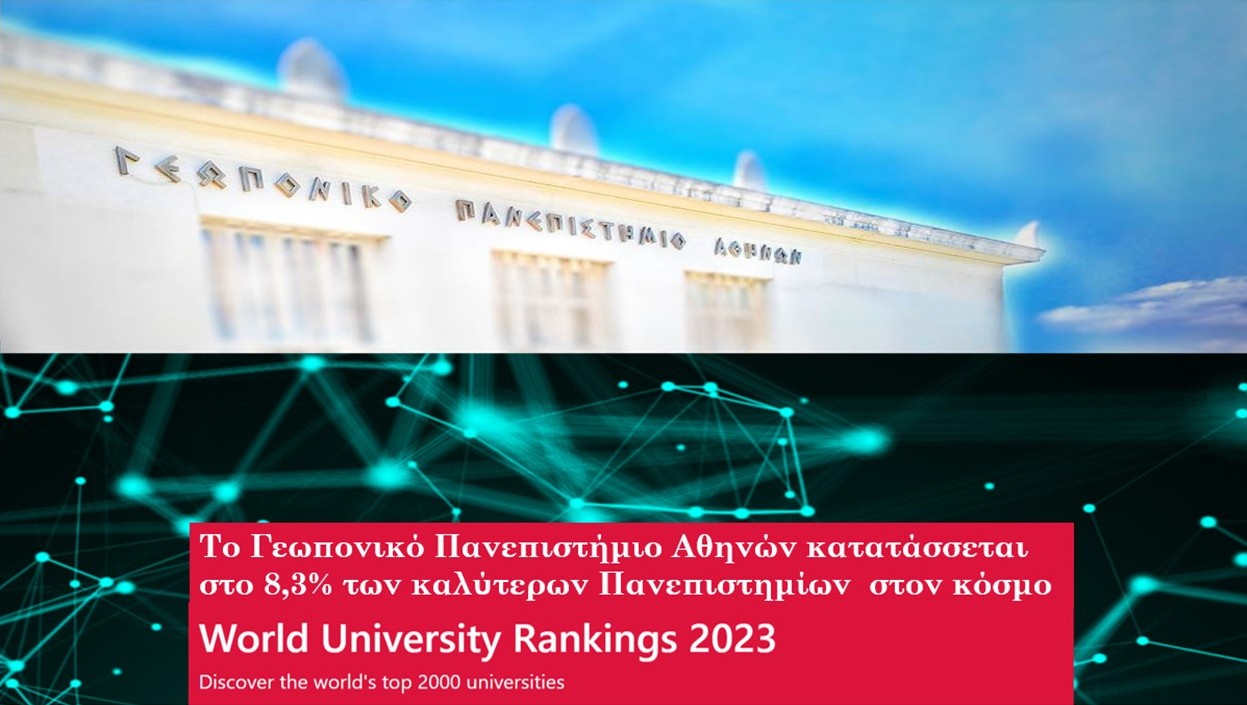  To Γεωπονικό Πανεπιστήμιο Αθηνών κατατάσσεται στο 8.3% των κορυφαίων Πανεπιστημίων παγκοσμίως