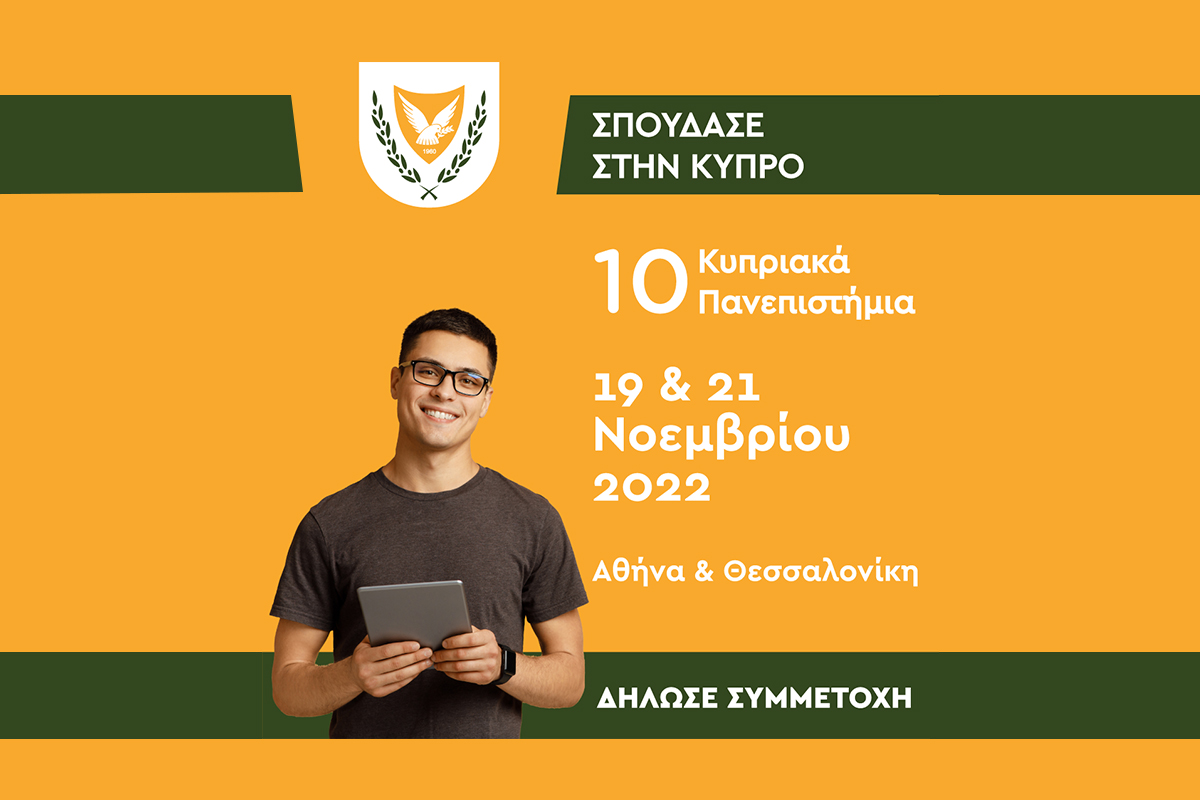  Έρχονται Ελλάδα τα Κυπριακά Πανεπιστήμια στις 19 & 21 Νοεμβρίου / Δωρεάν Εγγραφή στην Έκθεση