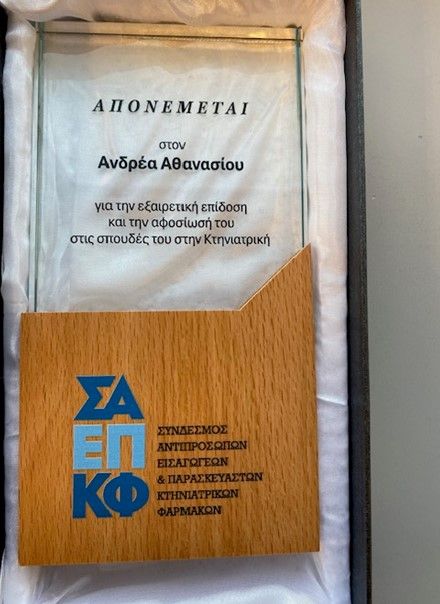 Ανδρέα Αθανασίου, προπτυχιακό φοιτητή του Τμήματος Κτηνιατρικής του Αριστοτελείου Πανεπιστημίου Θεσσαλονίκης