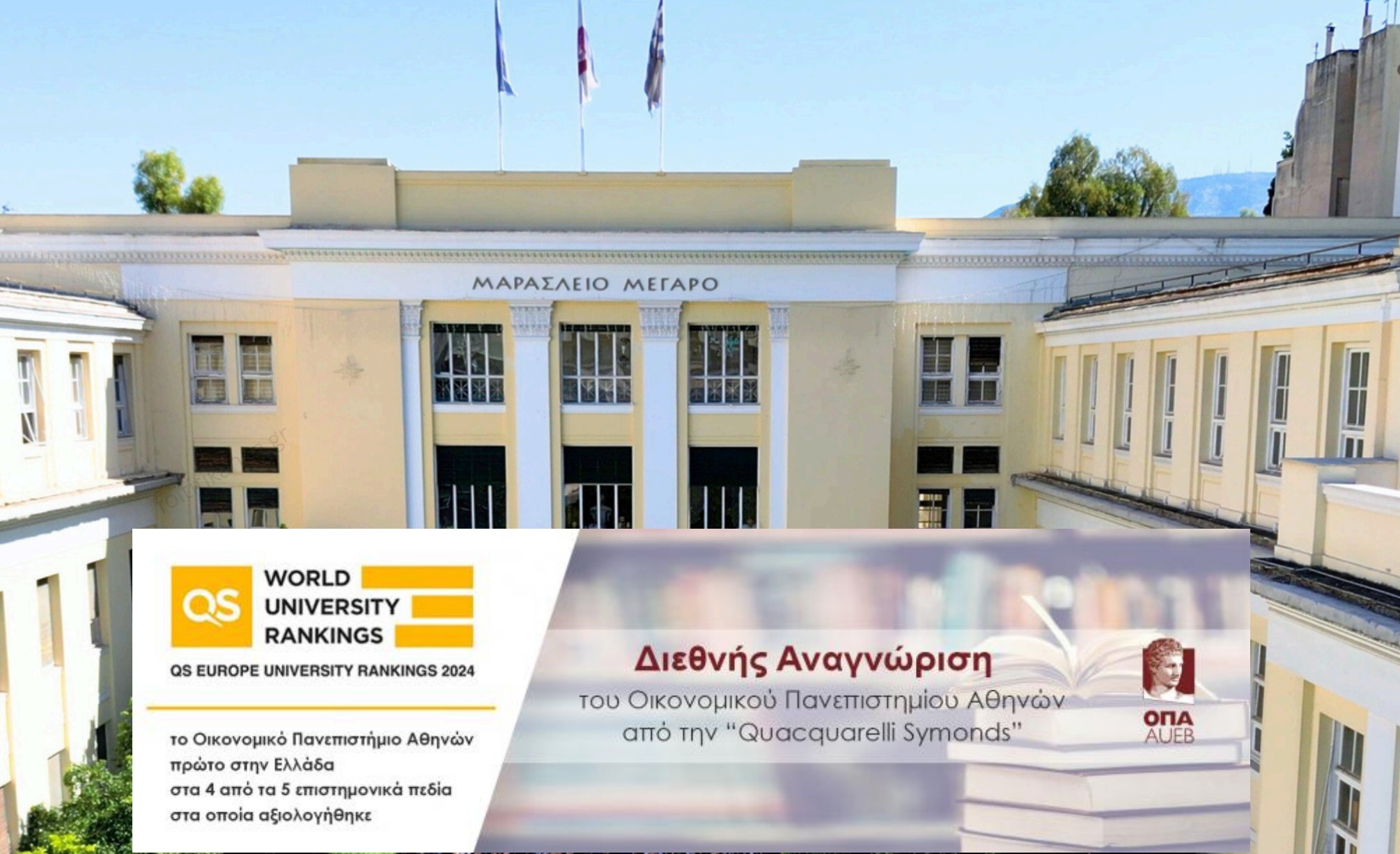  Κατάταξη QS 2024: Το ΟΠΑ πρώτο ανάμεσα στα ελληνικά Πανεπιστήμια στα 4 από τα 5 επιστημονικά πεδία