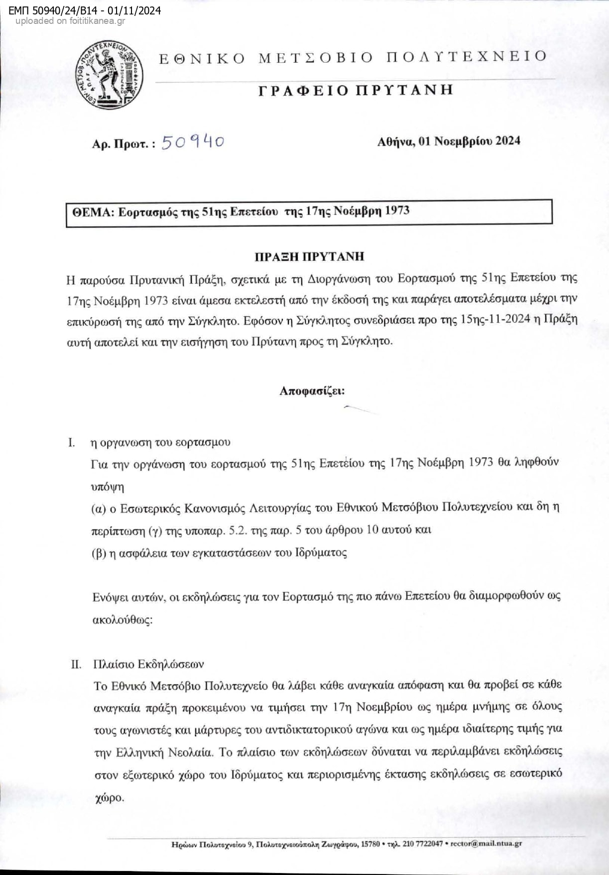 Απόφαση Πρύτανη ΕΜΠ για την 51η επέτειο του Πολυτεχνείου