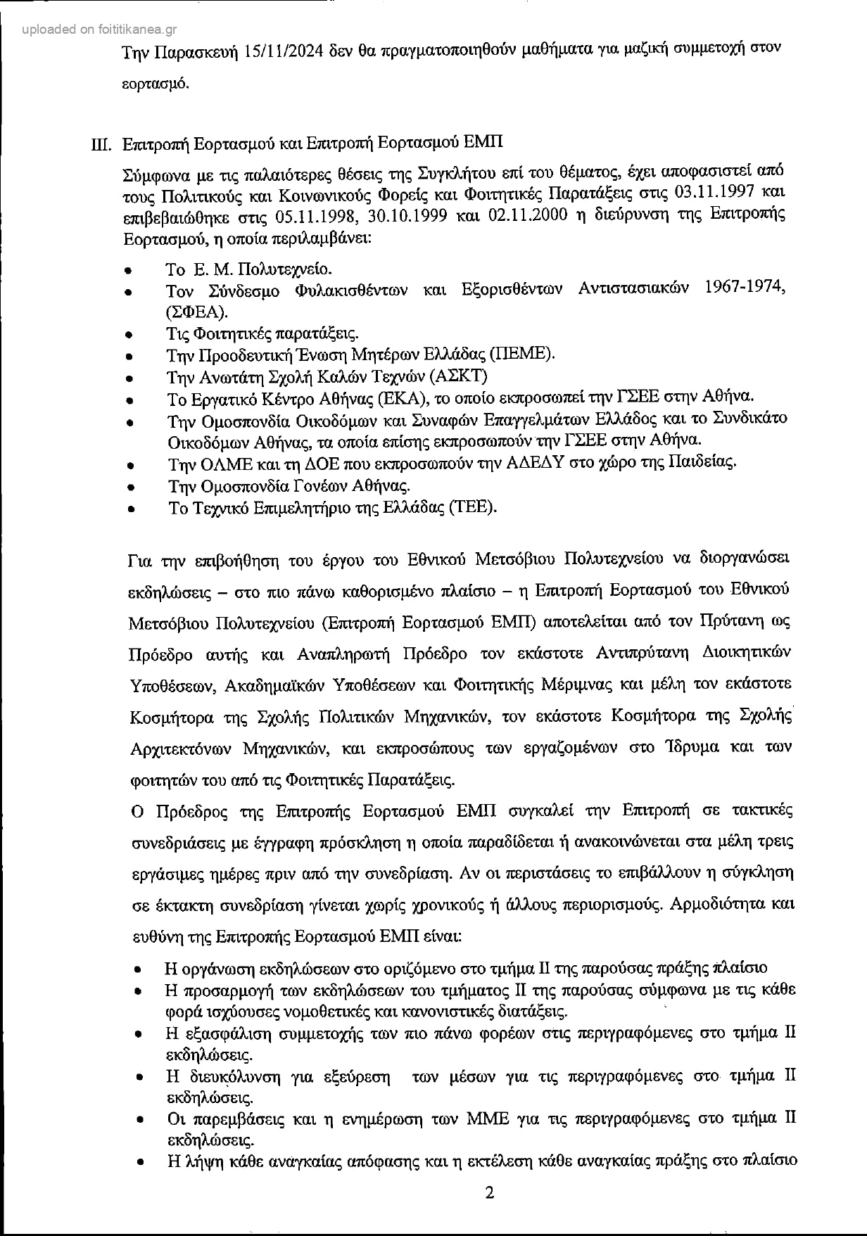 Απόφαση Πρύτανη ΕΜΠ για την 51η επέτειο του Πολυτεχνείου