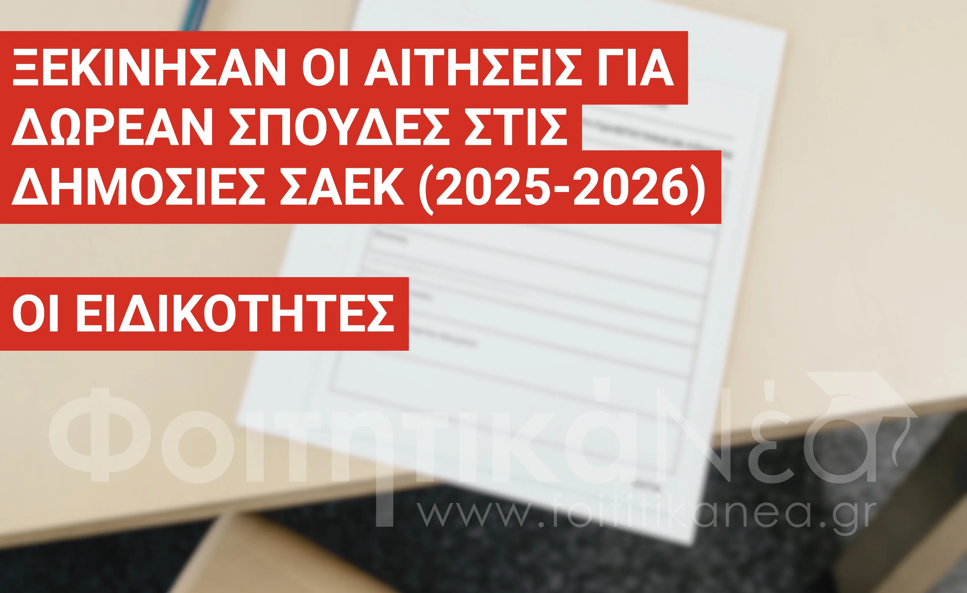 Ειδικότητες Δημοσίων ΣΑΕΚ (2025-2026) / Ξεκίνησαν οι αιτήσεις για δωρεάν σπουδές