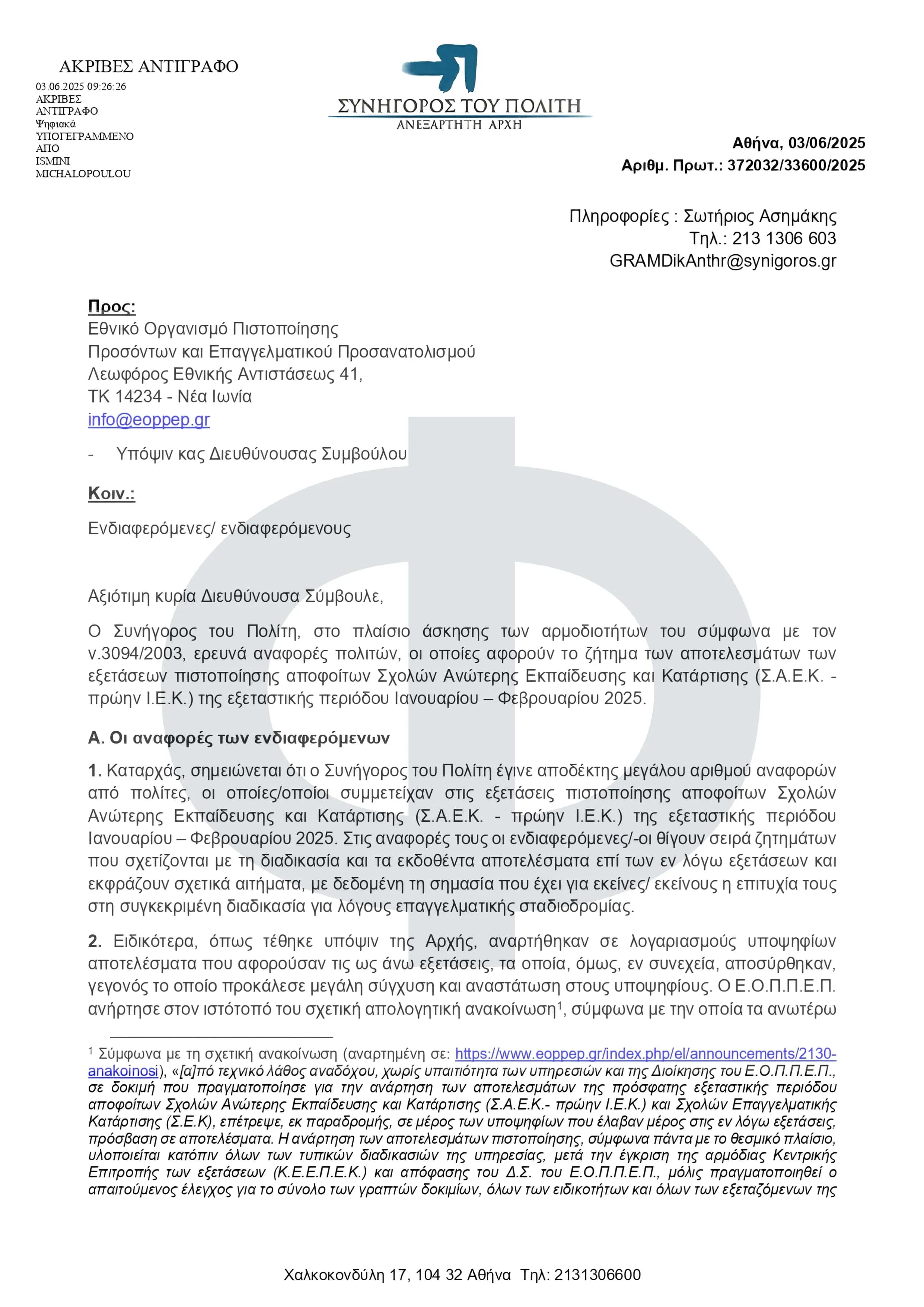 ΕΟΠΠΕΠ: Εξετάσεις Πιστοποίσης ΣΑΕΚ - Συνήγορος του Πολίτη