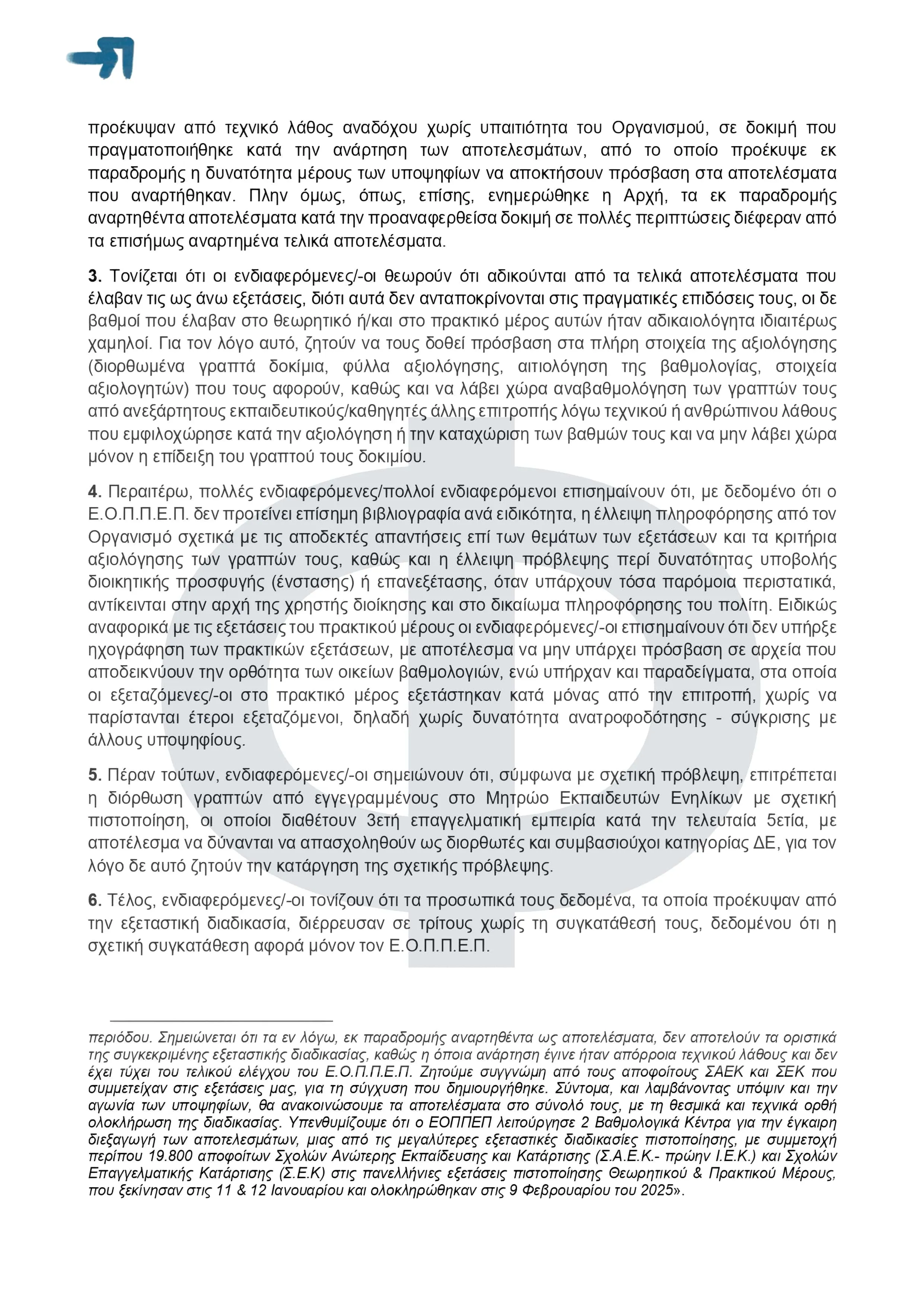 ΕΟΠΠΕΠ: Εξετάσεις Πιστοποίσης ΣΑΕΚ - Συνήγορος του Πολίτη