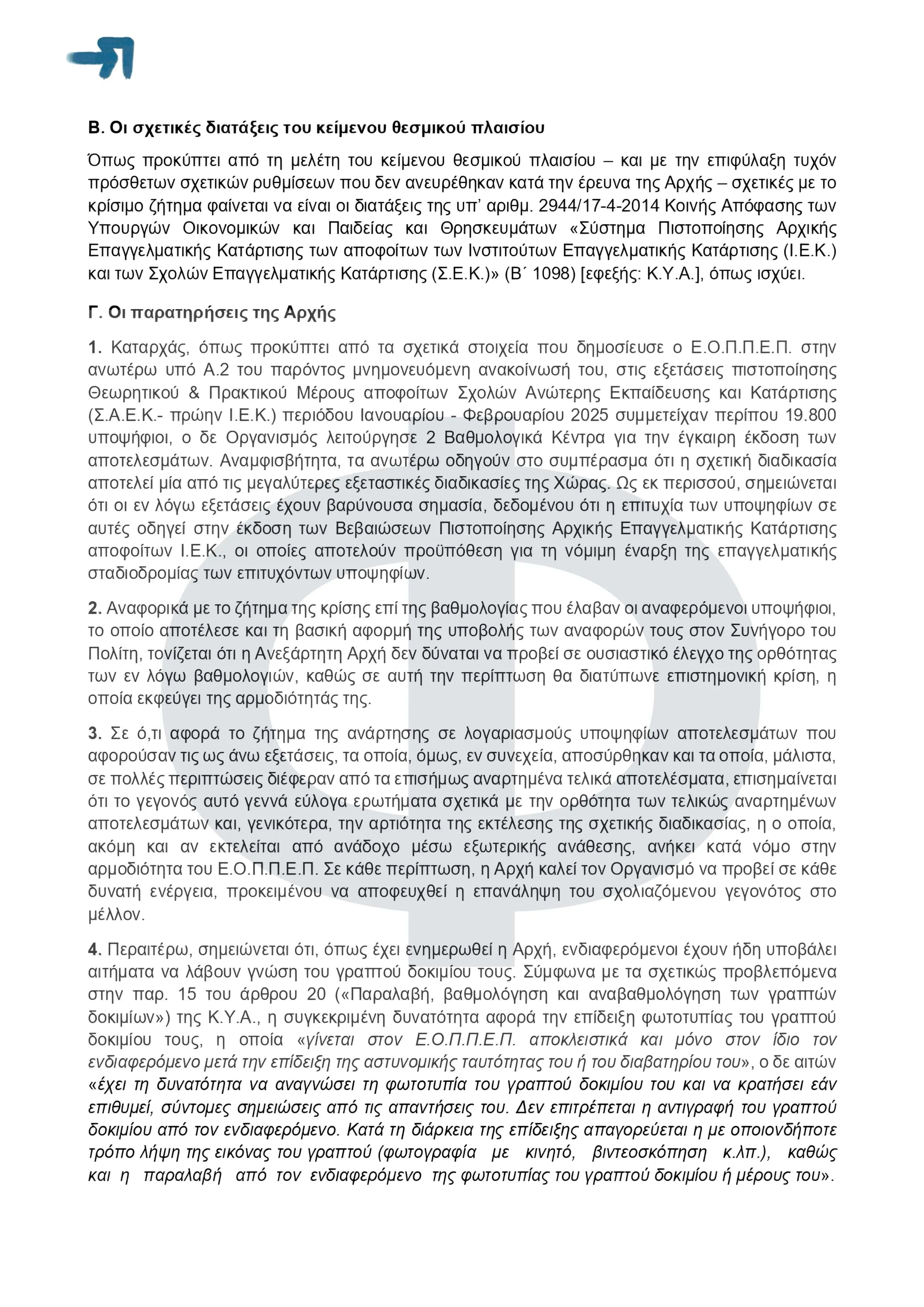 ΕΟΠΠΕΠ: Εξετάσεις Πιστοποίσης ΣΑΕΚ - Συνήγορος του Πολίτη