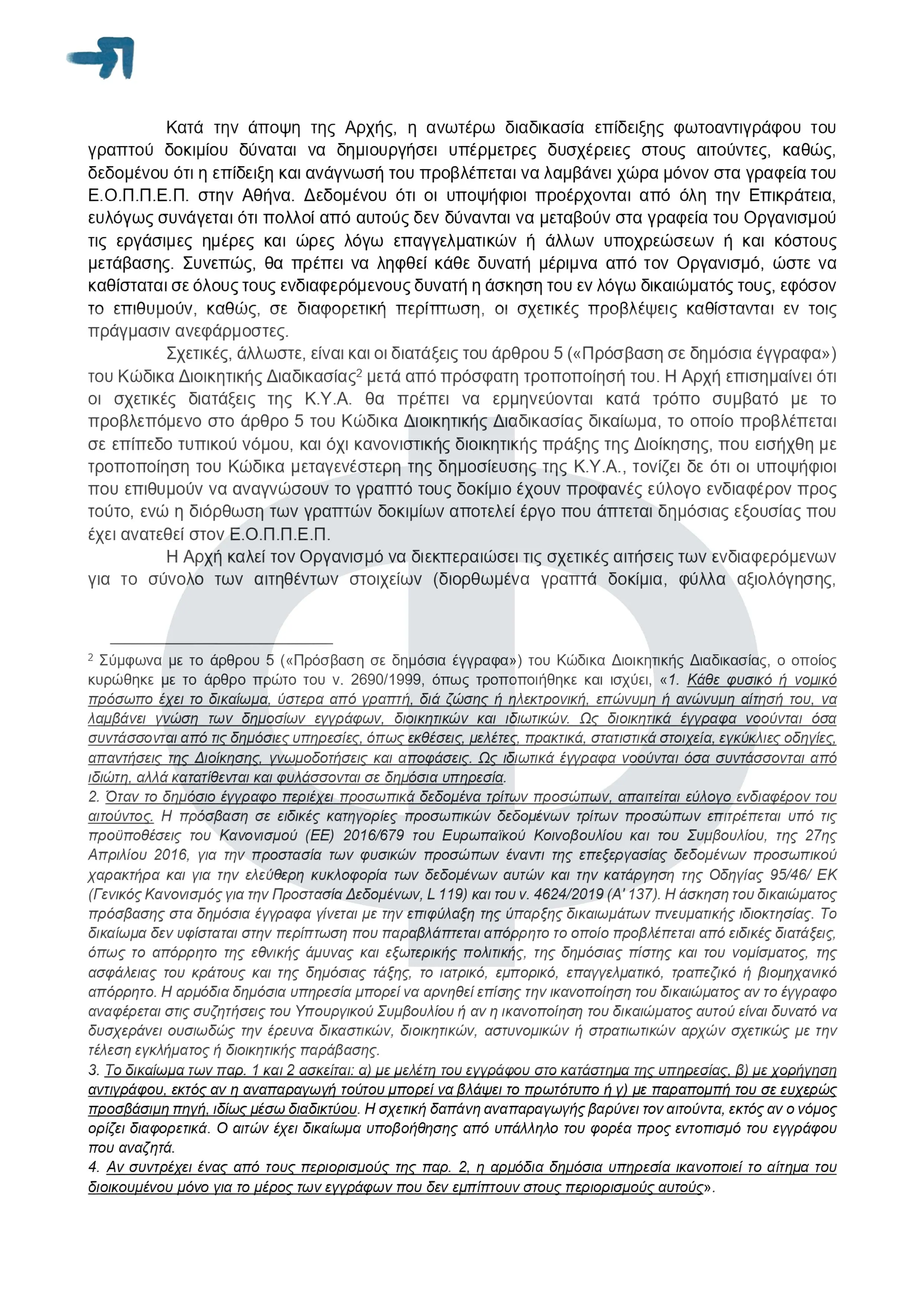 ΕΟΠΠΕΠ: Εξετάσεις Πιστοποίσης ΣΑΕΚ - Συνήγορος του Πολίτη