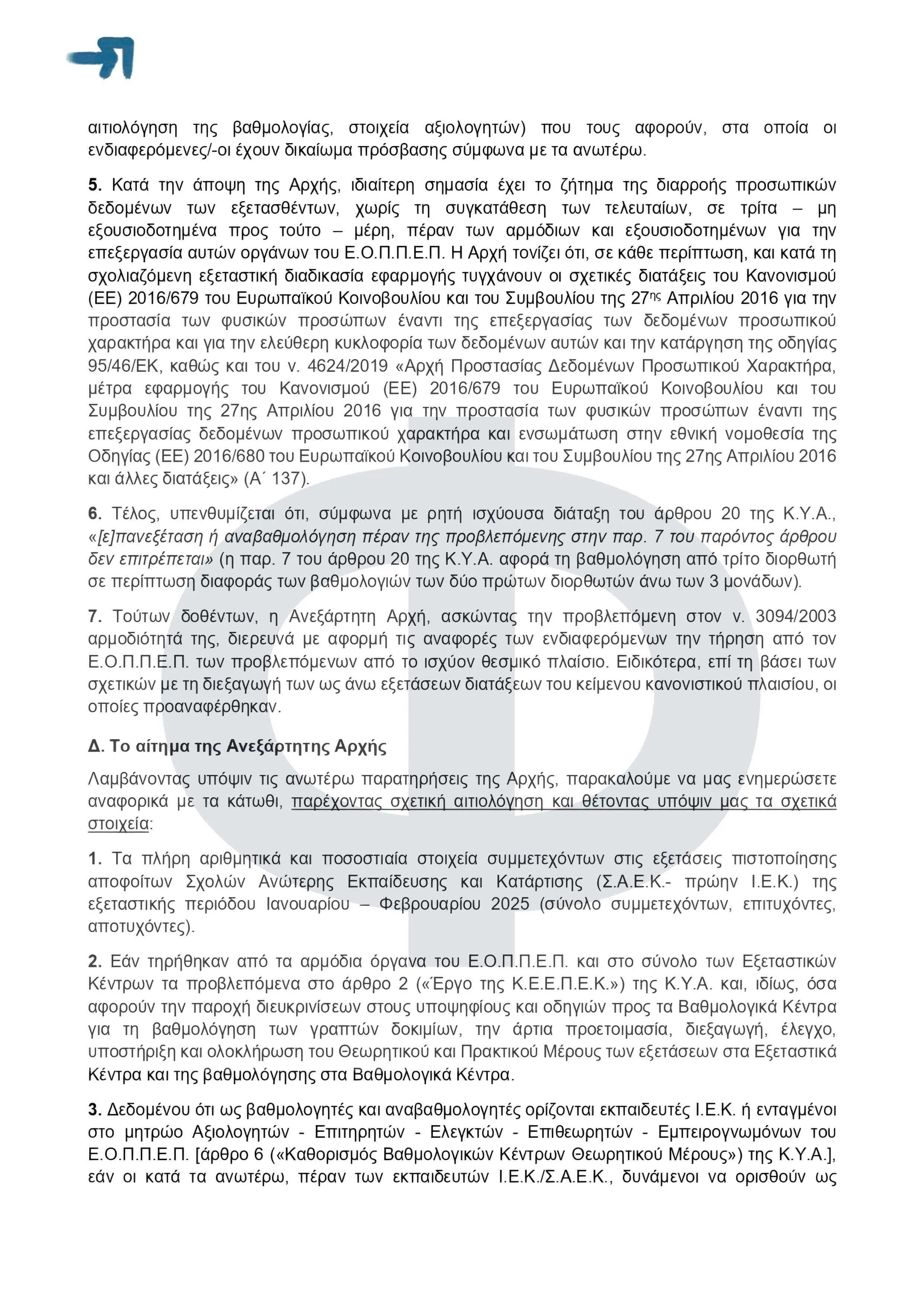 ΕΟΠΠΕΠ: Εξετάσεις Πιστοποίσης ΣΑΕΚ - Συνήγορος του Πολίτη