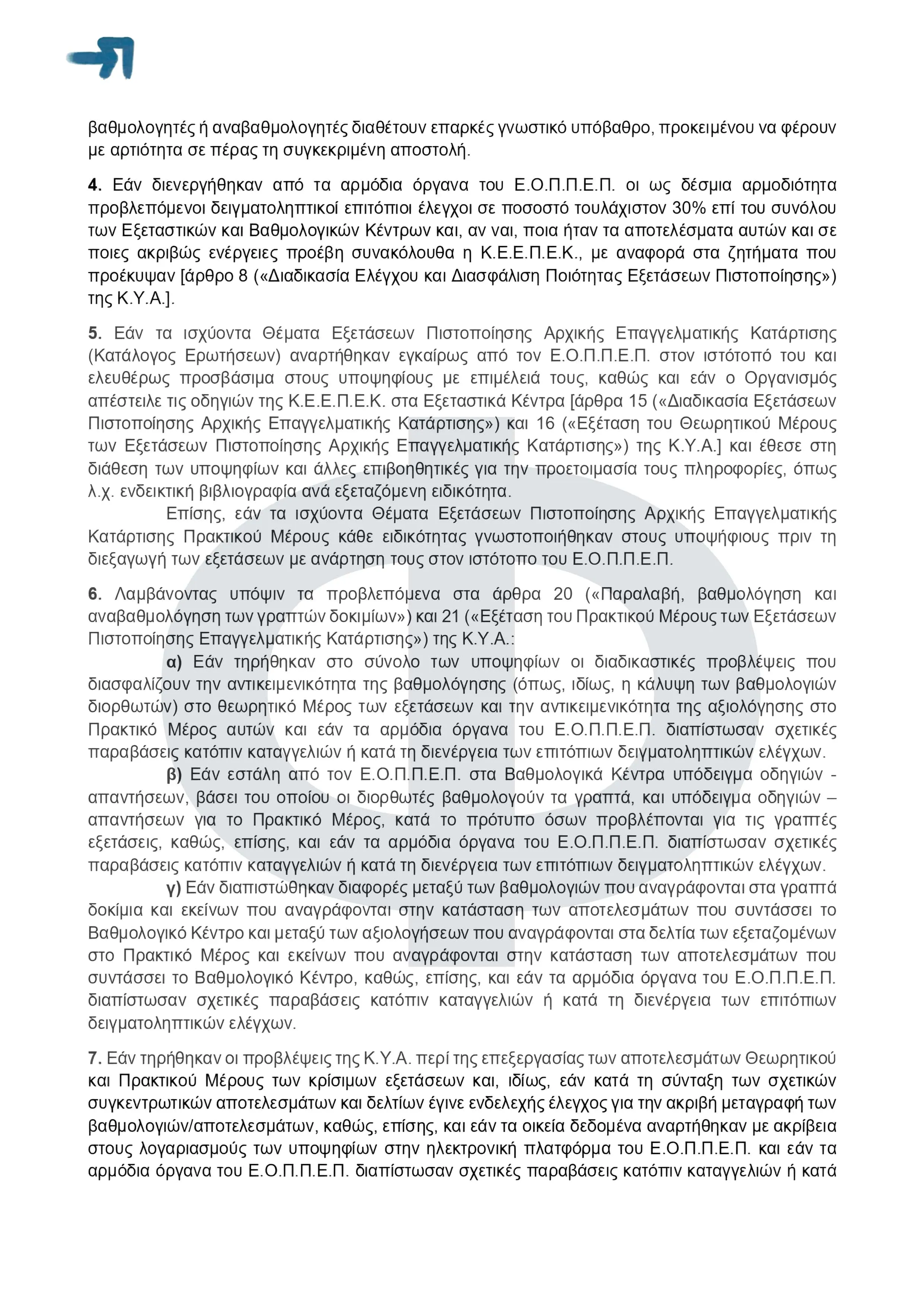 ΕΟΠΠΕΠ: Εξετάσεις Πιστοποίσης ΣΑΕΚ - Συνήγορος του Πολίτη