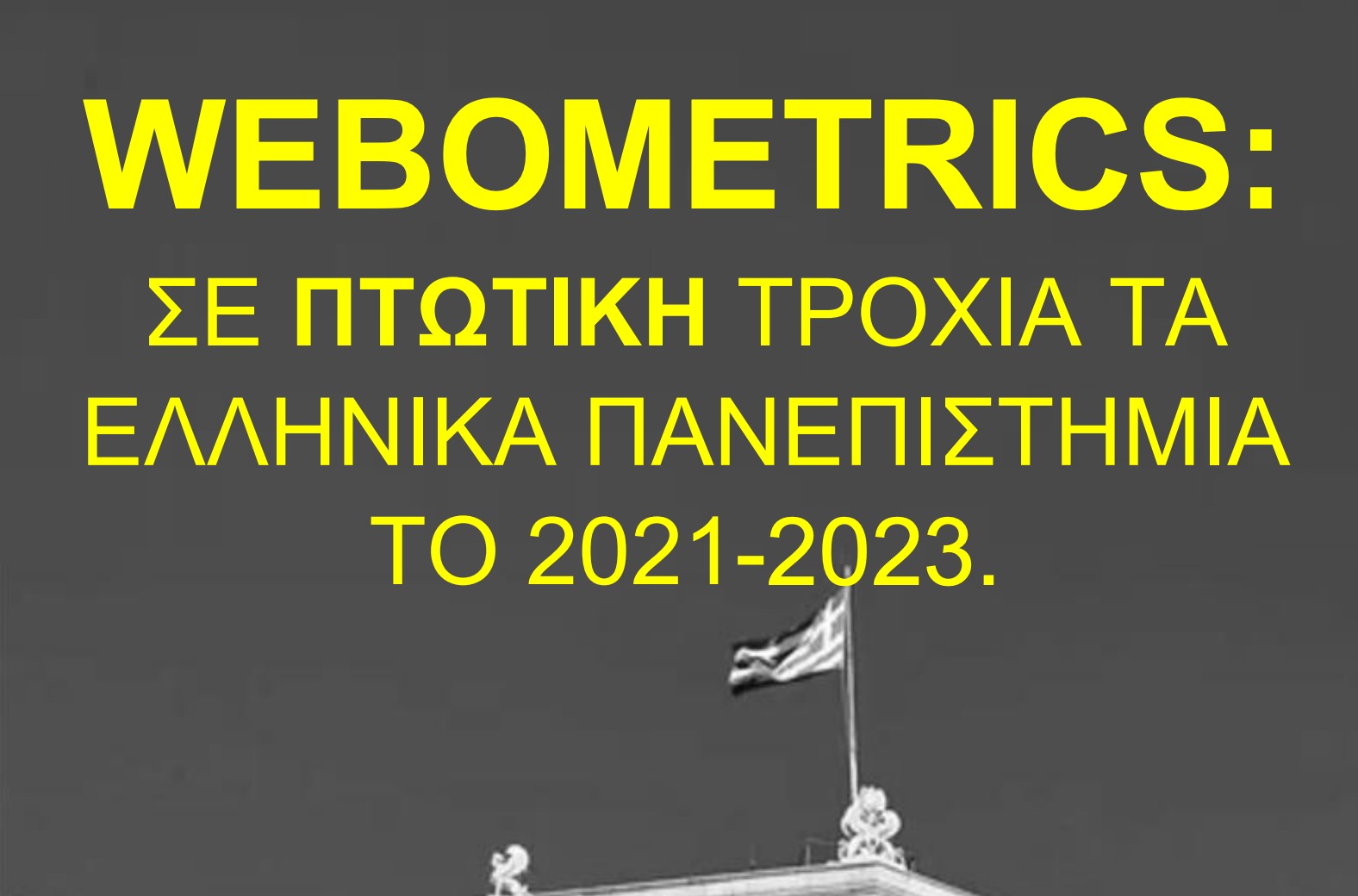  Webometrics: Σε πτωτική τροχιά τα ελληνικά Πανεπιστήμια το 2021-2023
