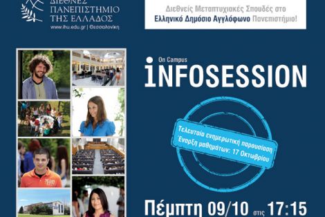  Τελευταία Ενημερωτική Εκδήλωση για τα μεταπτυχιακά προγράμματα στο Διεθνές Πανεπιστήμιο Ελλάδος