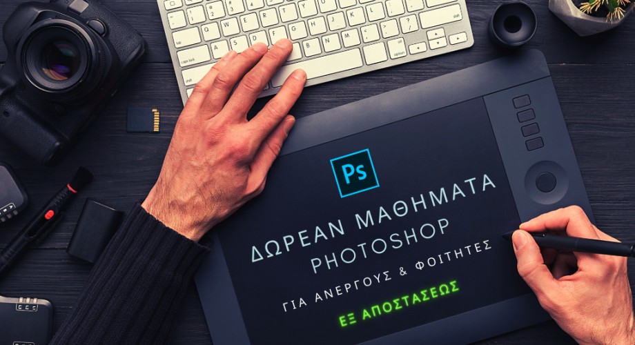  Δωρεάν εξ αποστάσεως μαθήματα Photoshop για φοιτητές