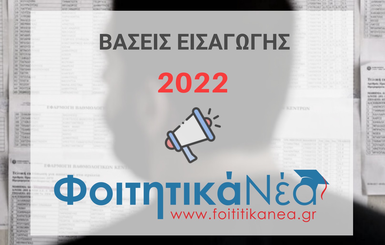  ΔΙΕΚ: Οι βάσεις 2022 (ανά Ειδικότητα) περιόδου Σεπτεμβρίου