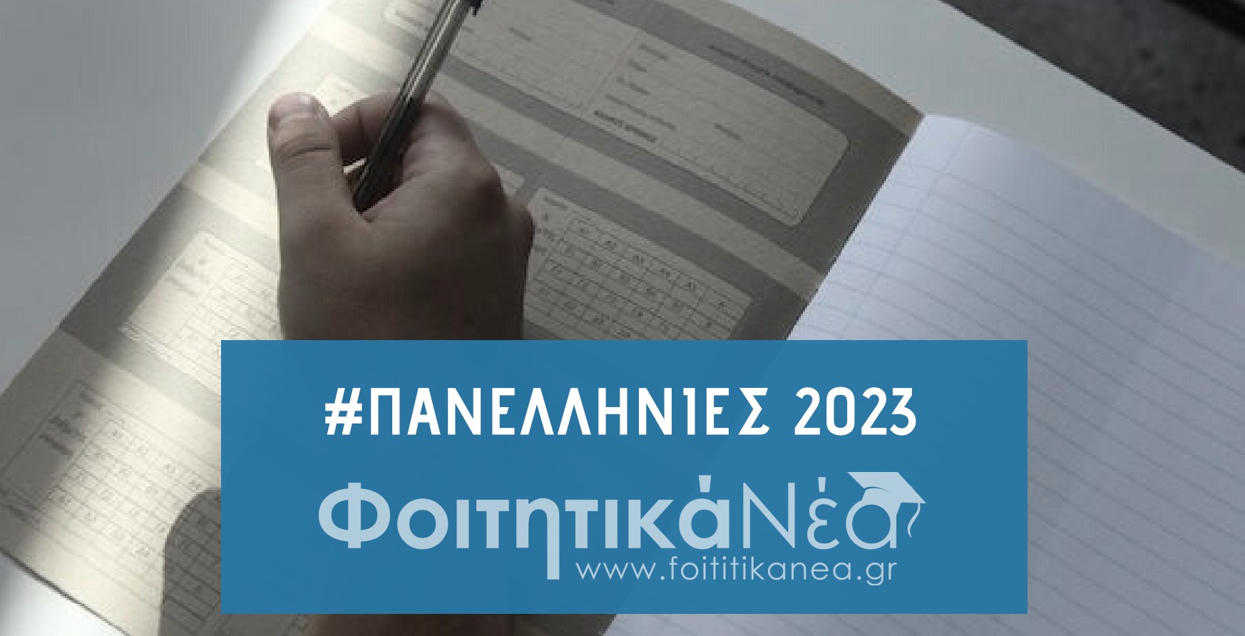  Πανελλήνιες 2023: Αίτηση-Δήλωση ΓΕΛ / Οδηγίες και Εγκύκλιος