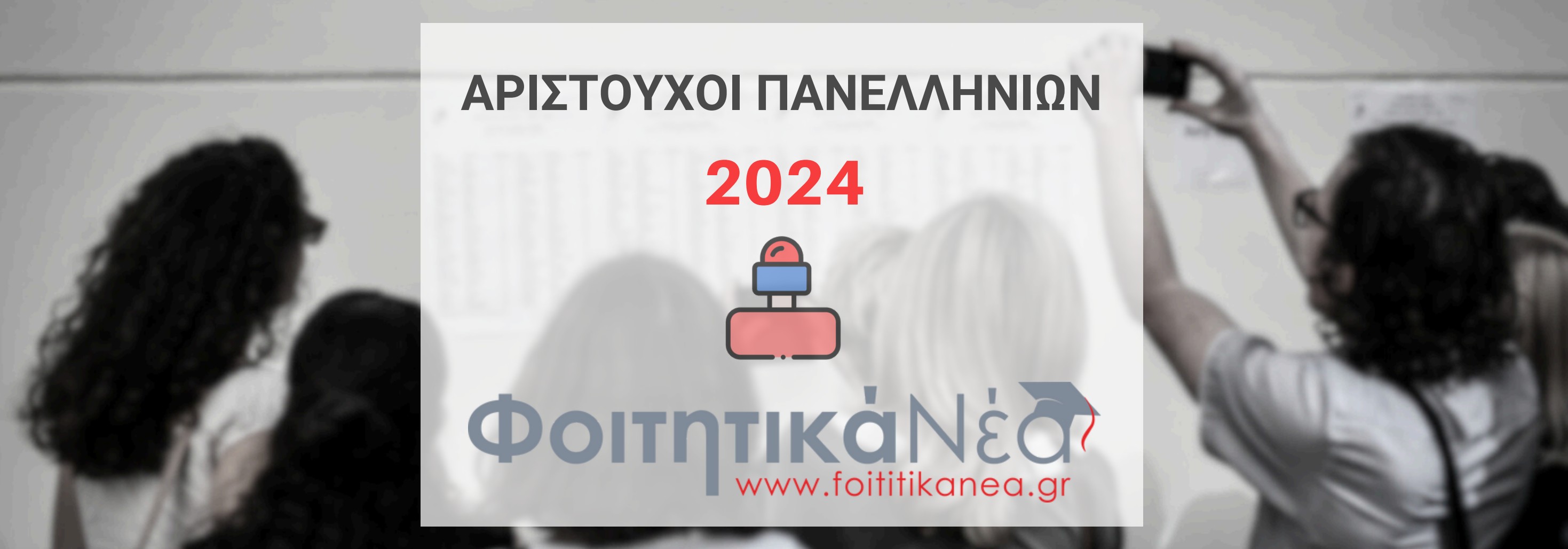 Πρώτοι των Πρώτων Πανελλήνιες 2024