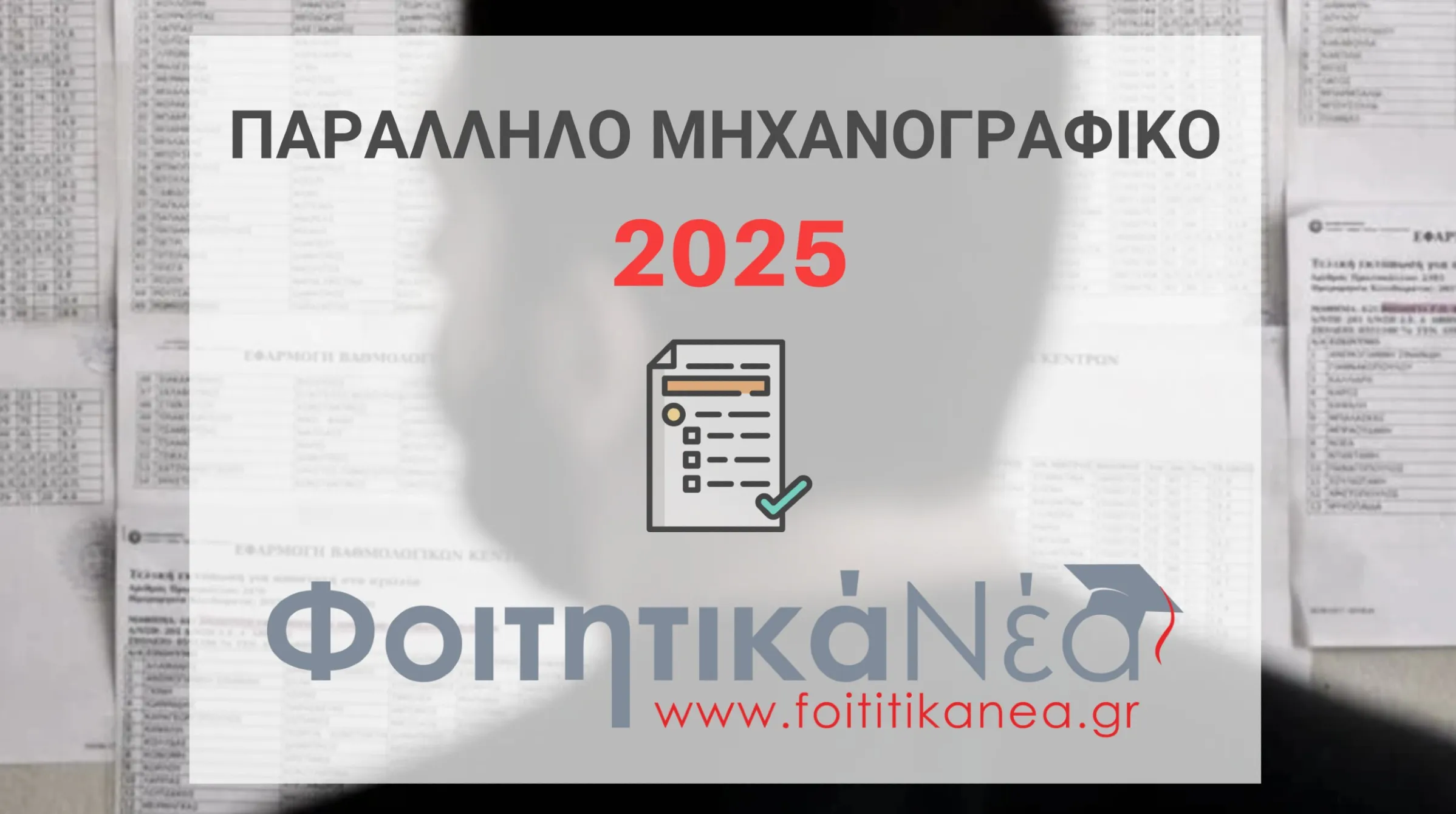 Παράλληλο Μηχανογραφικό 2025 ΣΑΕΚ