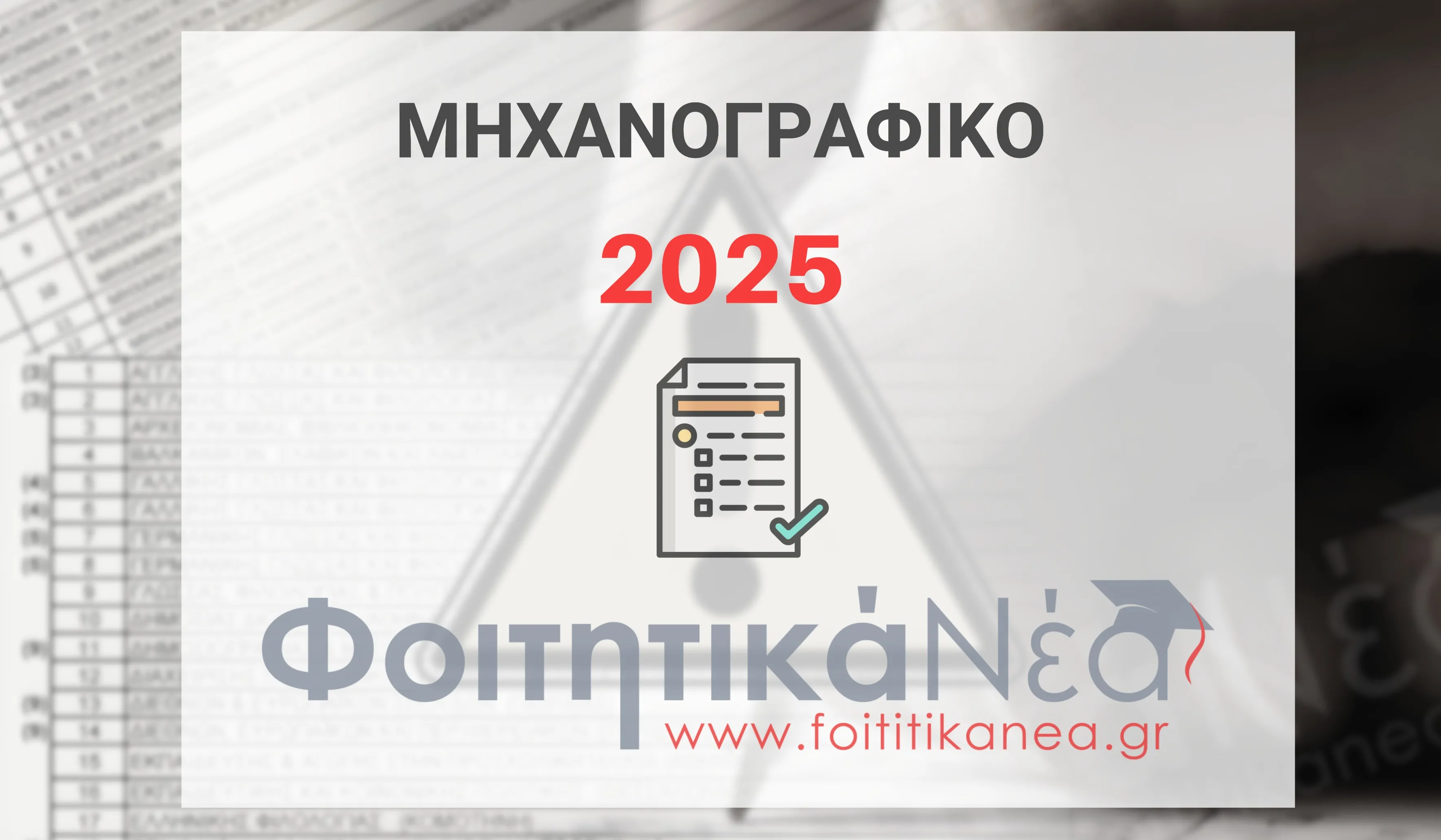 Μηχανογραφικό 2025 / ΕΝΗΜΕΡΩΣΗ