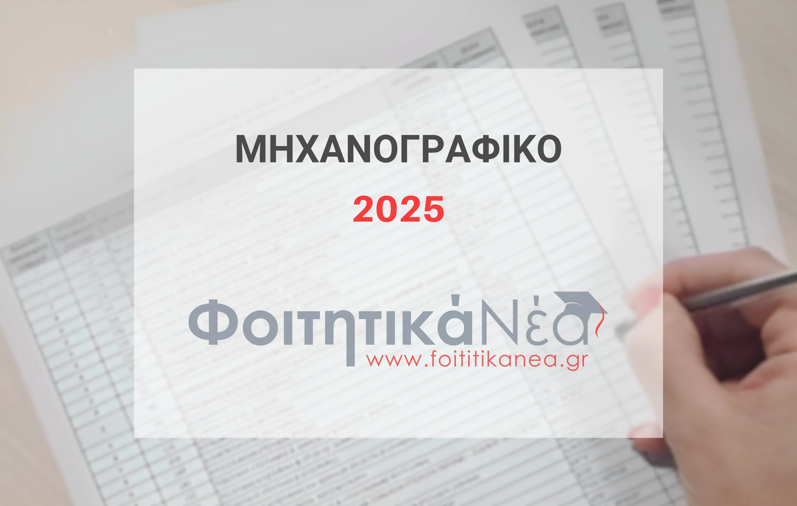 Μηχανογραφικό 2025 Προσοχή