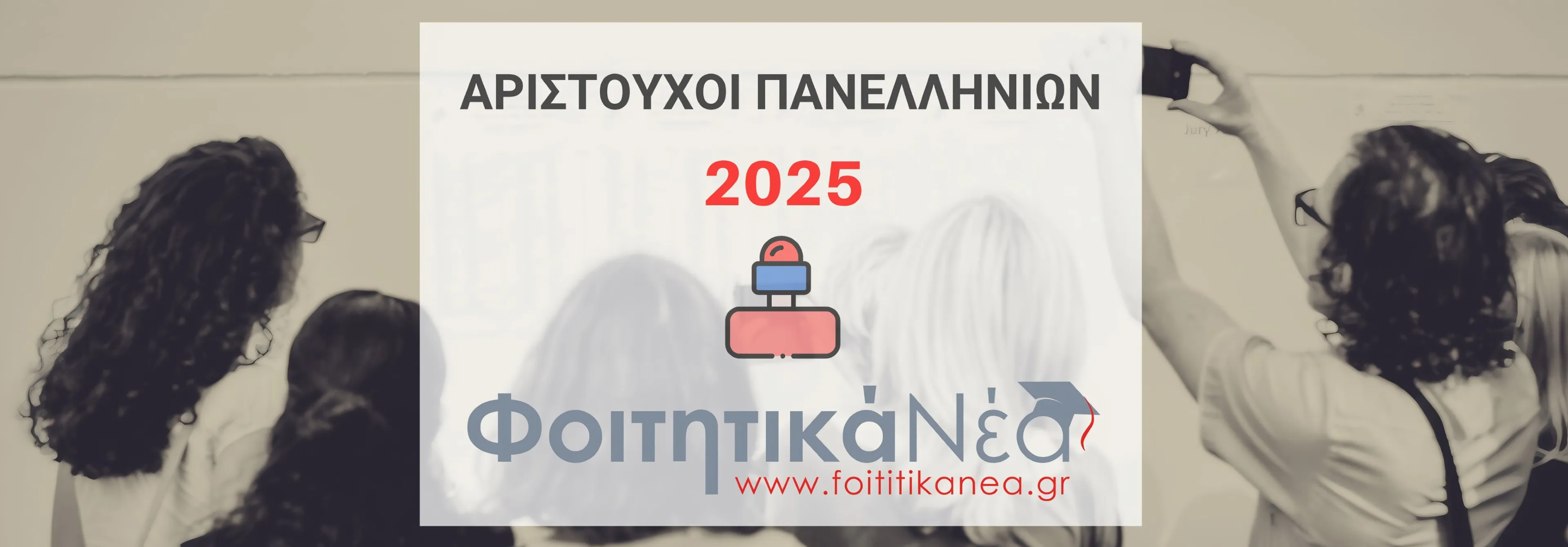 Πρώτοι των Πρώτων Πανελλήνιες 2025