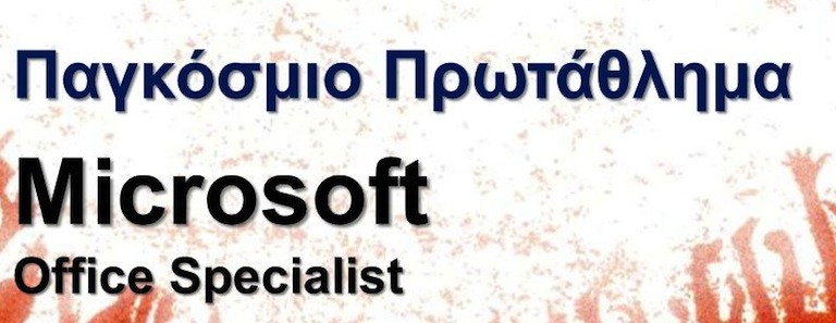 Παγκόσμιο Φοιτητικό Πρωτάθλημα Microsoft Office Specialist 2016