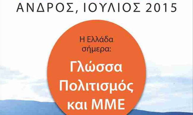 Θερινό πανεπιστήμιο: «Η Ελλάδα σήμερα: Γλώσσα, Πολιτισμός και ΜΜΕ» 