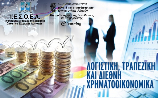  Εκπαιδευτικό Πρόγραμμα στη Λογιστική και τα Τραπεζικά από το Ι.Ε.Σ.Ο.Ε.Λ. και το e-Learning του Πανεπιστημίου Αθηνών